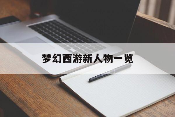 梦幻西游新人物一览