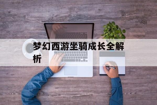 梦幻西游坐骑成长全解析