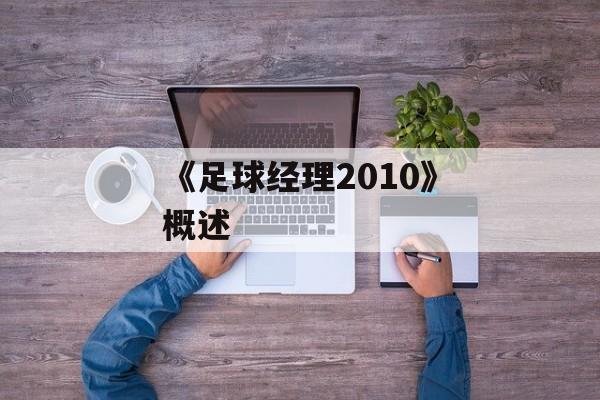 《足球经理2010》概述