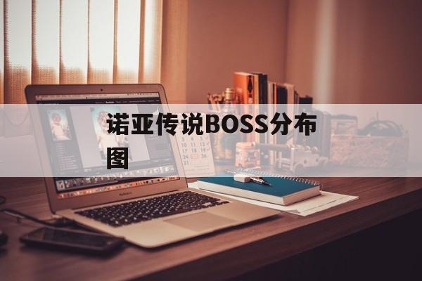 诺亚传说BOSS分布图