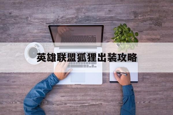 英雄联盟狐狸出装攻略
