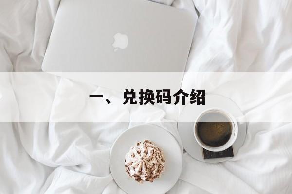 一、兑换码介绍