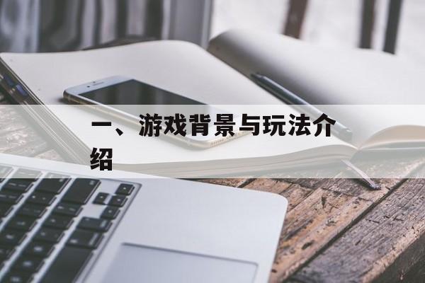 一、游戏背景与玩法介绍