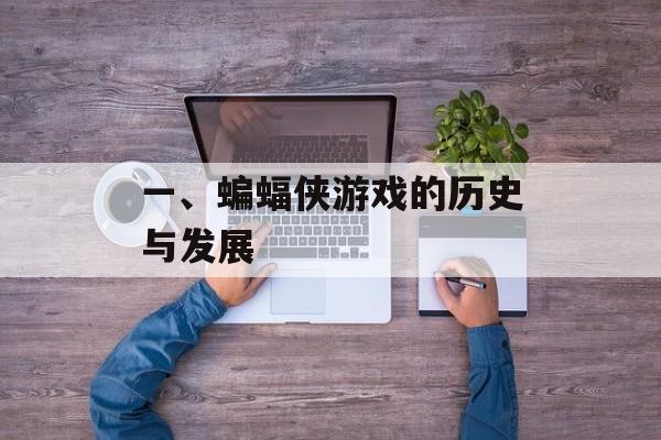一、蝙蝠侠游戏的历史与发展