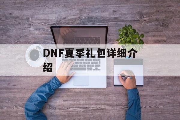 DNF夏季礼包详细介绍