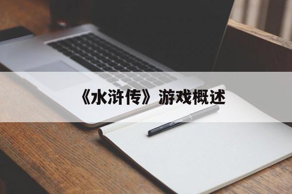 《水浒传》游戏概述