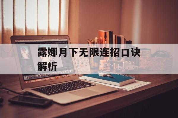 露娜月下无限连招口诀解析