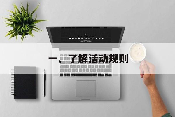 一、了解活动规则