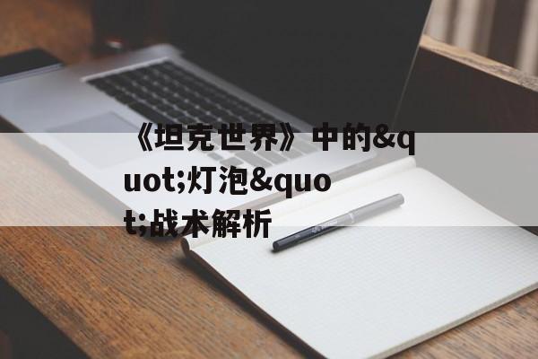《坦克世界》中的"灯泡"战术解析