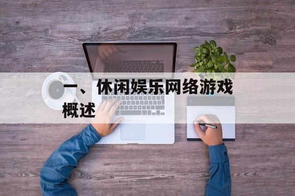 一、休闲娱乐网络游戏概述