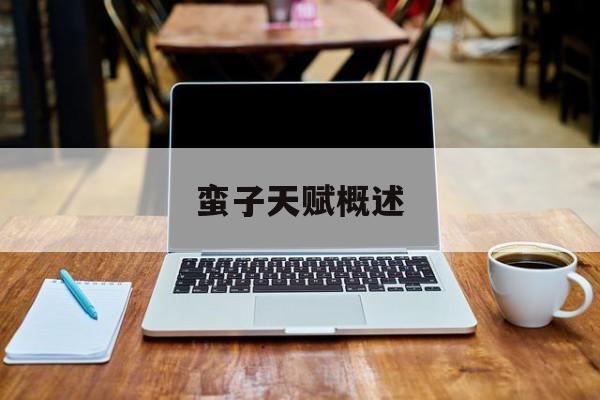 蛮子天赋概述