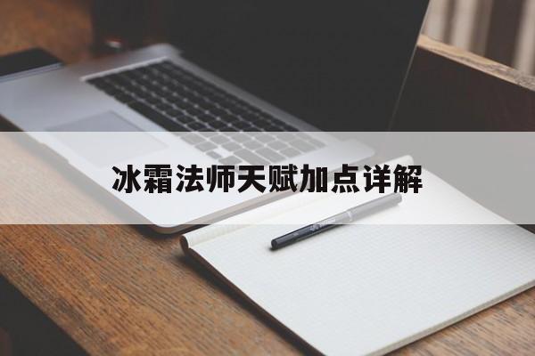 冰霜法师天赋加点详解