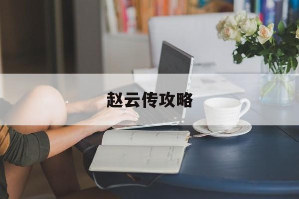 赵云传攻略