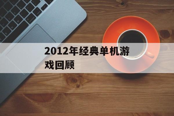 2012年经典单机游戏回顾