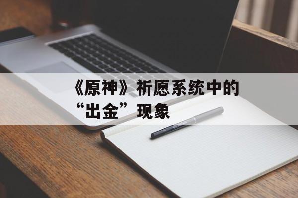 《原神》祈愿系统中的“出金”现象