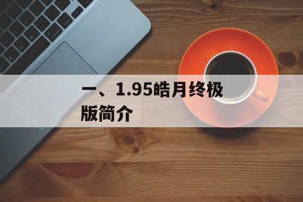 一、1.95皓月终极版简介