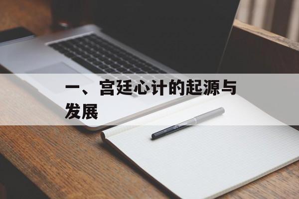 一、宫廷心计的起源与发展