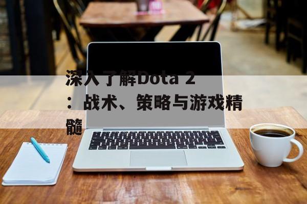 深入了解Dota 2：战术、策略与游戏精髓