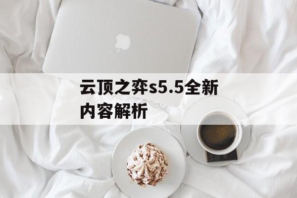 云顶之弈s5.5全新内容解析