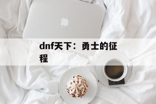 dnf天下：勇士的征程