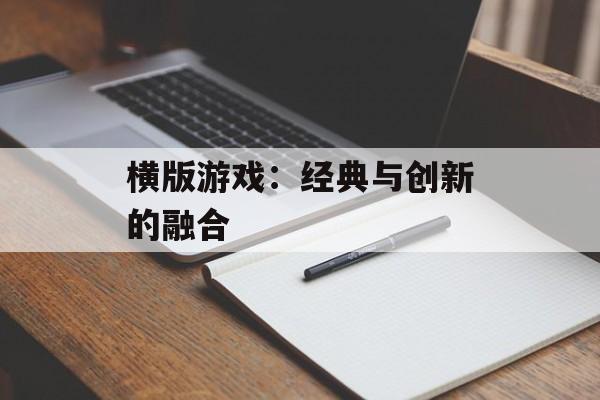 横版游戏：经典与创新的融合