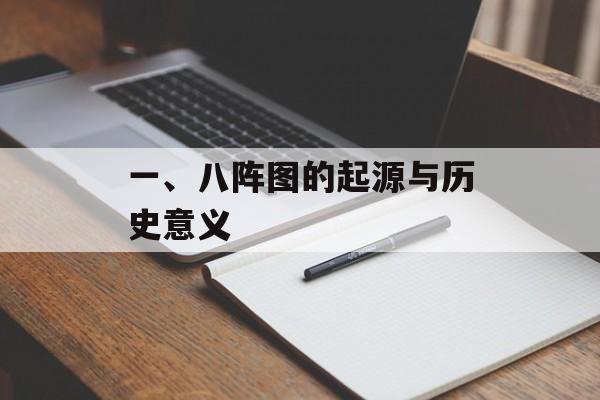 一、八阵图的起源与历史意义