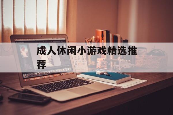 成人休闲小游戏精选推荐