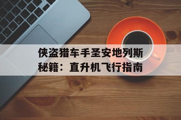 侠盗猎车手圣安地列斯秘籍：直升机飞行指南