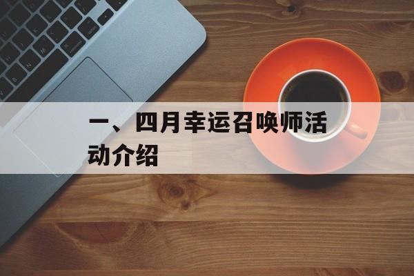 一、四月幸运召唤师活动介绍