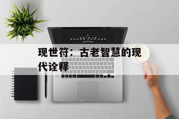 现世符：古老智慧的现代诠释