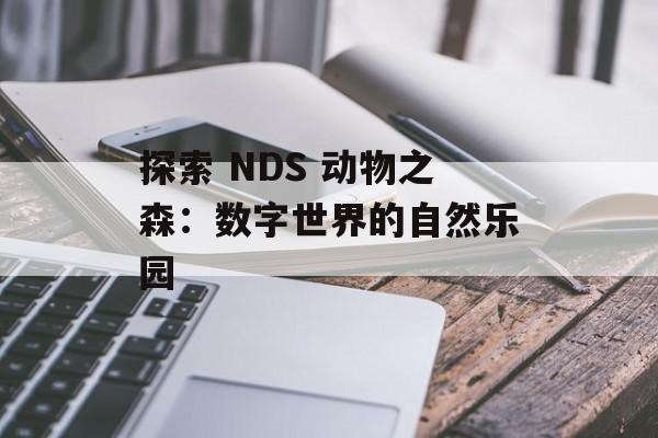 探索 NDS 动物之森：数字世界的自然乐园