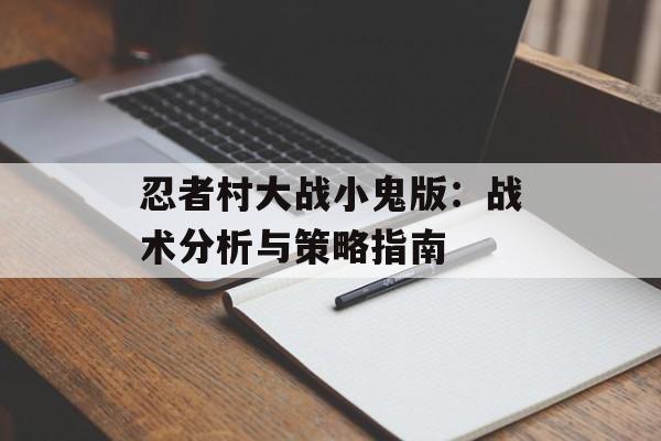 忍者村大战小鬼版：战术分析与策略指南