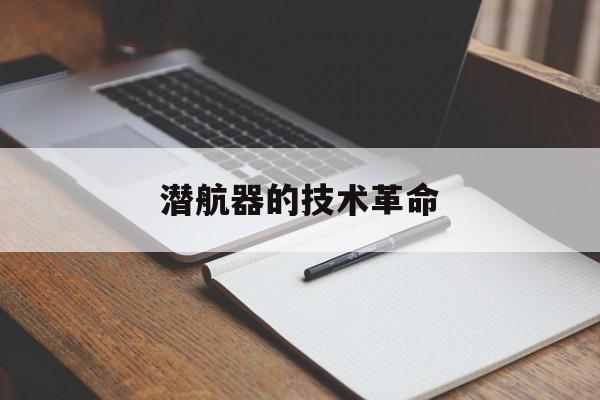 潜航器的技术革命