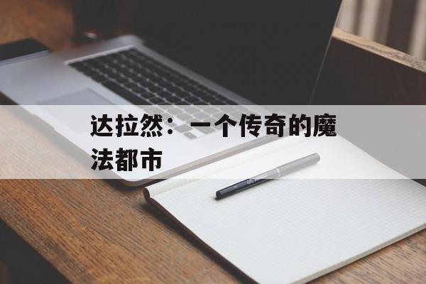 达拉然：一个传奇的魔法都市