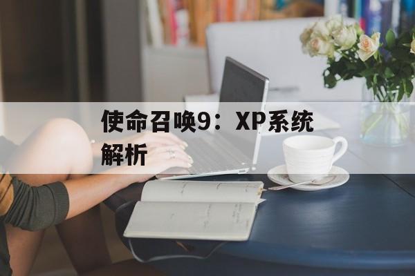 使命召唤9：XP系统解析