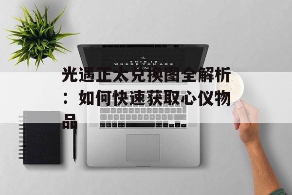 光遇正太兑换图全解析：如何快速获取心仪物品