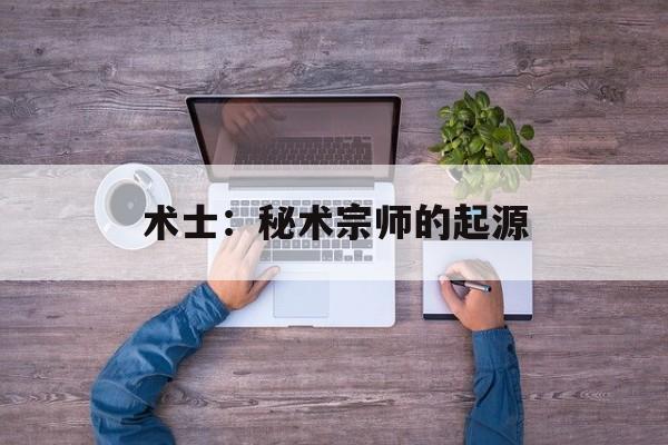 术士：秘术宗师的起源