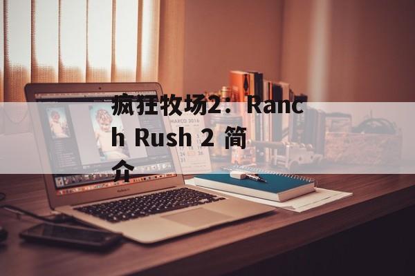 疯狂牧场2：Ranch Rush 2 简介