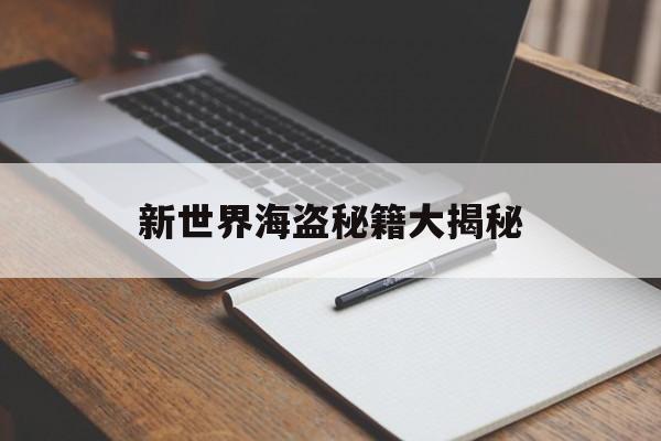 新世界海盗秘籍大揭秘
