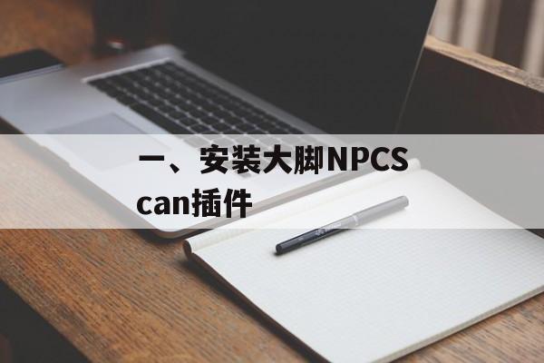 一、安装大脚NPCScan插件