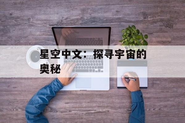 星空中文：探寻宇宙的奥秘