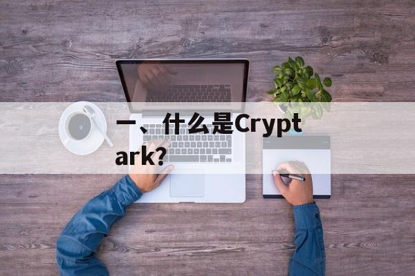 一、什么是Cryptark？