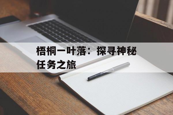 梧桐一叶落：探寻神秘任务之旅