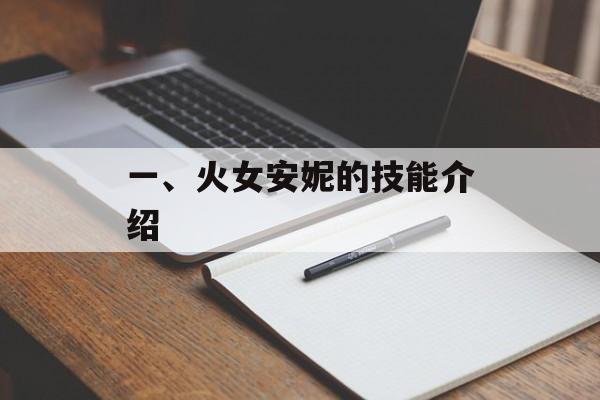 一、火女安妮的技能介绍