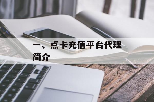 一、点卡充值平台代理简介