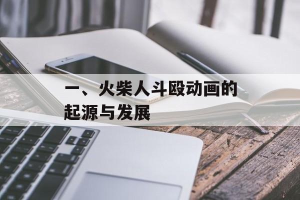 一、火柴人斗殴动画的起源与发展