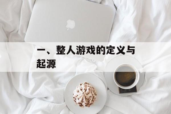 一、整人游戏的定义与起源