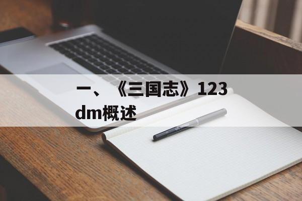 一、《三国志》123dm概述