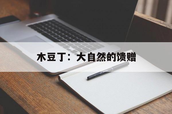 木豆丁：大自然的馈赠
