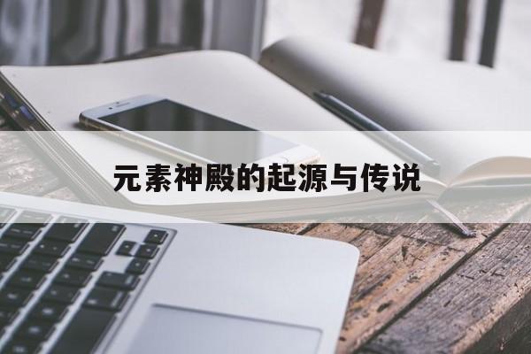 元素神殿的起源与传说